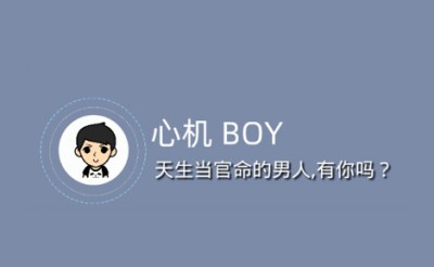 天生当官命的男人，有你嗎？